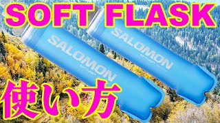 Salomon Soft Flask.ソフトフラスクの使い方・飲み方（水分補給）サロモン