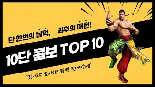 [쩌리]모르면 맞아야지 ㅋㅋ - 최고의 10단 콤보 TOP 10! [철권7]