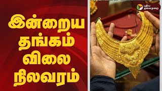 இன்றைய தங்கம் விலை நிலவரம் | Gold rate | 18-02-25 | Silver Price | 1 Gram