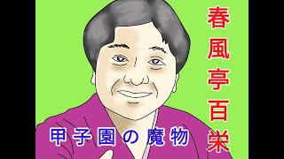 春風亭百栄「甲子園の魔物」#落語