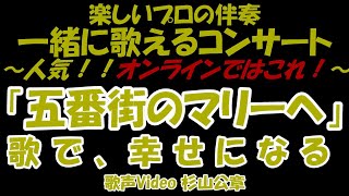 【一緒に歌うコンサート】歌声サロン  「五番街のマリーへ」   一緒に歌える！ 一緒に歌う 歌って健康！ 青春！ 歌謡曲！ 思い出の歌 歌う歌う！