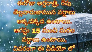 మరల ఈరోజు అర్ధరాత్రి, రేపు తెల్లవారుజామున సమయంలో లో అక్కడక్కడ ఉరుములు మెరుపుల వర్షాలు ఈ వీడియో లో