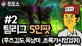 【히오스】 팀리그 5인팟 #2 (with 후즈, 김도, 옥냥이, 초록가시엉겅퀴)