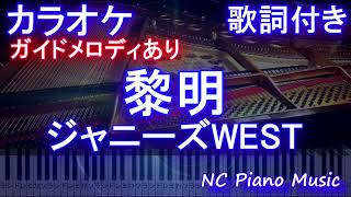 【カラオケ】黎明 / ジャニーズWEST【ガイドメロディあり 歌詞 ピアノ ハモリ付き フル full】（オフボーカル 別動画）