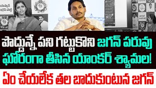 పొద్దున్నే పని గట్టుకొని జగన్ పరువు ఘోరంగా తీసిన యాంకర్ శ్యామల! ఏం చేయలేక తల బాదుకుంటున జగన్ | Jagan