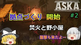 【ＡＳＫＡ】【アスカ】拠点づくり開始！焚火と野小屋＆初襲撃‼【ゆっくり実況】