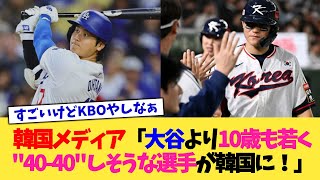 韓国メディア「大谷翔平より10歳も若く『40-40』しそうな選手が韓国におるぞ！」【なんJ プロ野球反応集】【2chスレ】【5chスレ】