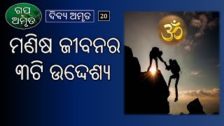 ମଣିଷ ଜୀବନର ୩ଟି ଉଦ୍ଦେଶ୍ୟ | Manisa Jibanara Uddesya | Dibya Amruta - 20 | Gapa Amruta