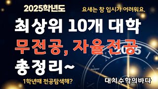 최상위 10개 대학 무전공, 자율전공 총정리 / 2025학년도