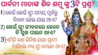 ପାର୍ବତୀ ମାତାଙ୍କ ଶିବ ଶମ୍ବୁ ଙ୍କୁ 3ଟି ପ୍ରଶ୍ନ? ଏମିତି କଣଜିନିଷ ଯାହା ସ୍ତ୍ରୀ ସ୍ୱାମୀ କୁ ଦେଇନଥାଏ l moralvideo