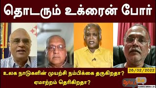 தொடரும் உக்ரைன் போர்…உலக நாடுகளின் முயற்சி நம்பிக்கை தருகிறதா? ஏமாற்றம் தெரிகிறதா? | Nerpada Pesu