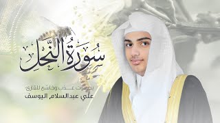 سورة النحل | القارئ علي عبدالسلام اليوسف