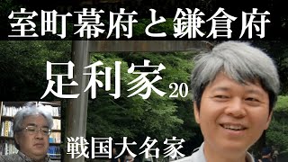 戦国大名47T　足利家20　室町幕府と鎌倉府・鎌倉公方【研究者と学ぶ日本史】