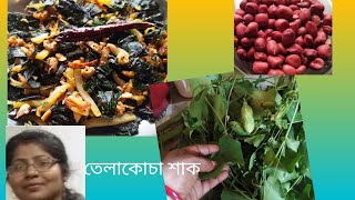 এই রেসিপি টা জীবনে এইভাবে খাননি কখনো!! তেলাকুচা/তেলাকোচা পাতা ঝিরিঝিরি আলু দিয়ে রান্না।