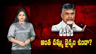 చంద్రబాబు అంత ధైర్యం చేయగలడా! | Chandrababu About Grama Volunteers System | Social Tv Telugu