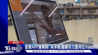 獲蘋果挑戰賽獎! 高三生親赴WWDC「實現夢想」｜TVBS新聞 @TVBSNEWS02