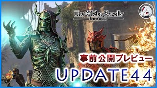 公式放送で公開されたUPDATE44事前情報を見ていこう【Elder Scrolls Online / エルダー・スクロールズ・オンライン】