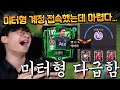 미터형 계정 접속했는데 반겨주는 손흥민 9진?? 10진 눌러버려?! FC모바일