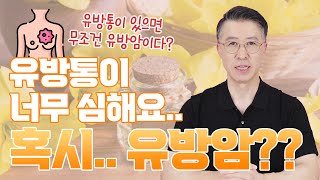 유방통 있는 여성, 모두 유방암일까?