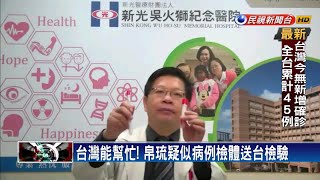 台灣能幫忙！帛琉疑似病例檢體送台檢驗－民視新聞