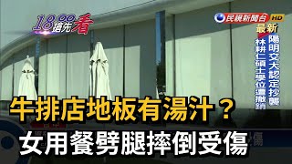 牛排店地板有湯汁？　女用餐劈腿摔倒受傷－民視新聞