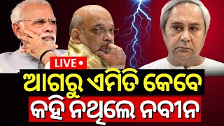 LIVE: Naveen Patnaik attacks BJP | ବିଜେପି ଉପରେ ବର୍ଷିଲେ ନବୀନ | Election In Odisha | Odisha Election