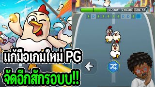 Chicky Run : สล็อตPG แก้มือเกมใหม่ PG อีกรอบบ!!