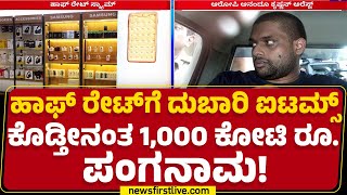 Half Price Scam : ಸ್ಕ್ಯಾಮ್​​ ಮಾಸ್ಟರ್​ಮೈಂಡ್ Anandoo Krishnan ಅರೆಸ್ಟ್​ | Kerala | @newsfirstkannada