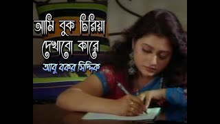 Ami Buk Chiria Dekhabo। আমি বুক চিরিয়া দেখাবো কারে আমার বুকে কতো জ্বালা । Modern । আবু বকর সিদ্দিক