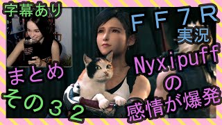 【字幕あり】FF7R実況 海外配信者Nyxipuffの感情が爆発まとめ その３２【海外の反応】/ Nyxi's emotional explosions part 32