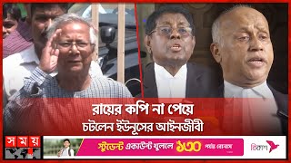 ড. ইউনূসের মামলা দ্রুত নিষ্পত্তির নির্দেশ হাইকোর্টের | Muhammad Yunus | Khurshid Alam | DUDOK