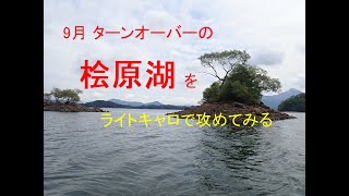 ターンオーバーした桧原湖③ ライトキャロで釣ってみた　by saltyfish