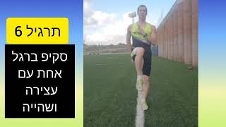 חימום דינמי ותרגילי טכניקה לרצים