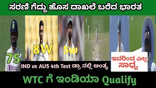 ಸರಣಿ ಗೆದ್ದು ಹೊಸ ದಾಖಲೆ ನಿರ್ಮಿಸಿದ ಭಾರತ /Ind vs Aus 4th test Highlights /WTC 2023 Kannada