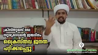 ക്രിസ്തുമസ് ദിനം സൂര്യ ദേവന്റെ ജന്മദിനം | ഇർഷാദ് സഖാഫി മോങ്ങം