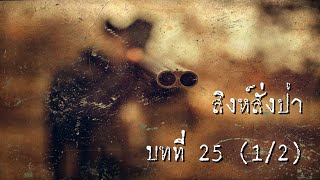 สิงห์สั่งป่า บทที่ 25 (ตอนที่ 1/2) | สองยาม