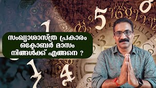 സംഖ്യാശാസ്ത്ര പ്രകാരം ഒക്ടോബർ മാസം നിങ്ങൾക്ക് എങ്ങനെ ? October 2023