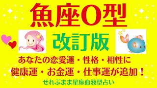 魚座O型、男性女性の、自分の性格、恋愛運、相性などに、新たに金運、健康運、仕事運を加えました☆星座占いと血液型占いでよくわかる、 性格やあの人との恋の相性、せれぶまま星座血液型占い