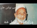 Ameer Nawas Pashto poet-- Pashto song