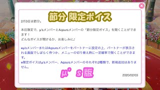 スクフェス 節分限定ボイス μ's版 2020/2/3