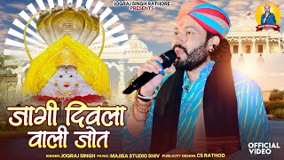 NAGNECHI MATA SONG || जागी जागी जागी दिवला री ज्योता जागी || JOGRAJ SINGH RATHORE नागणेची माता