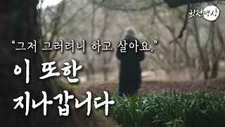 ☯ 그저 그러려니 하고 살아요 ✔️ 이 또한 지나갑니다