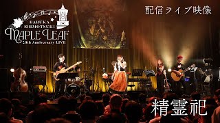 【ライブ映像】霜月はるか「精霊祀」【霜月はるか “Maple Leaf” 20th Anniversary LIVE】