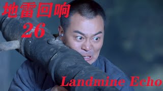 【地雷回响 Landmine echo】EP26|八路軍挖地道營救婦女 隊友卻出賣地道位置給了漢奸|吳樾主演