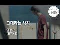 그대라는 사치 - 한동근 (원키-1/F) 여기MR / Karaoke / Music / 노래방