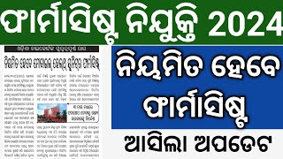 ଫାର୍ମାସିଷ୍ଟ ନିଯୁକ୍ତି 2024//ନିୟମିତ ହେବେ ଫାର୍ମାସିଷ୍ଟ//ଆସିଲା ଅପଡେଟ//🤔🤔🤔