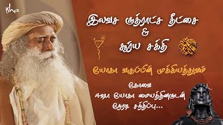 இலவச ருத்ராட்ச தீட்சை மற்றும் சூர்ய சக்தி யோகா வகுப்பின் முக்கியத்துவம்