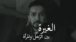 غيرة الرجل \