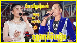 ឡាវពាក់ចិញ្ចៀន | នឹកឃើញទាំងអស់ | សម្ផស្ស Ft លោករ៉ែន​ | Songtimong Orkes Khmer 2022