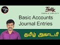 Basic Accounts and Journal Entries with Example in Tamil | தமிழ் அகாடமி